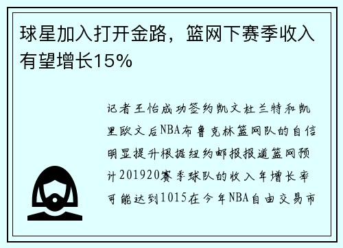 球星加入打开金路，篮网下赛季收入有望增长15%