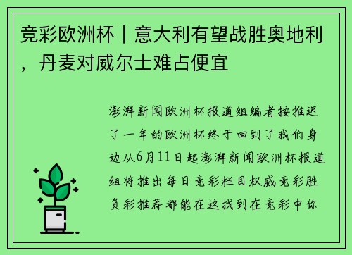 竞彩欧洲杯｜意大利有望战胜奥地利，丹麦对威尔士难占便宜