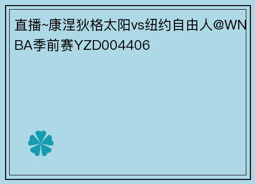 直播~康涅狄格太阳vs纽约自由人@WNBA季前赛YZD004406
