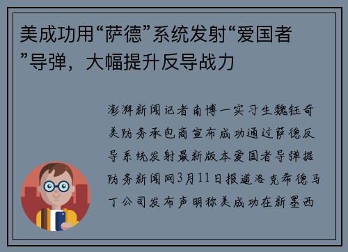 美成功用“萨德”系统发射“爱国者”导弹，大幅提升反导战力