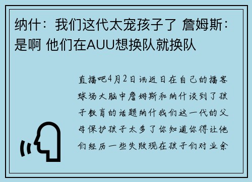 纳什：我们这代太宠孩子了 詹姆斯：是啊 他们在AUU想换队就换队