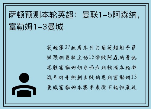 萨顿预测本轮英超：曼联1-5阿森纳，富勒姆1-3曼城