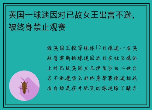 英国一球迷因对已故女王出言不逊，被终身禁止观赛