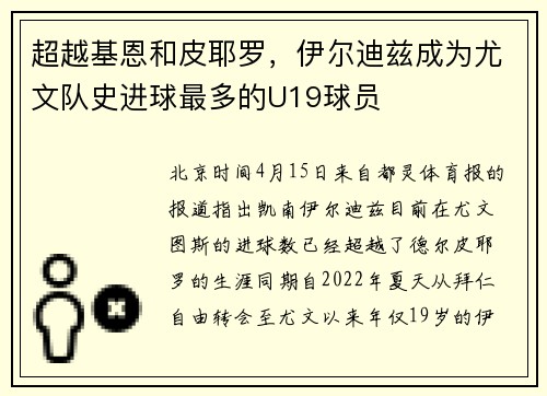 超越基恩和皮耶罗，伊尔迪兹成为尤文队史进球最多的U19球员