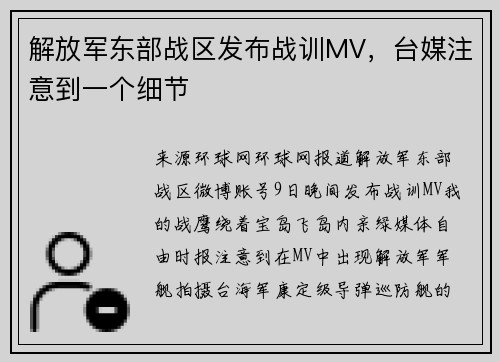 解放军东部战区发布战训MV，台媒注意到一个细节