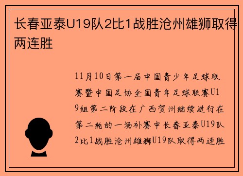 长春亚泰U19队2比1战胜沧州雄狮取得两连胜