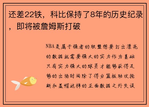 还差22铁，科比保持了8年的历史纪录，即将被詹姆斯打破