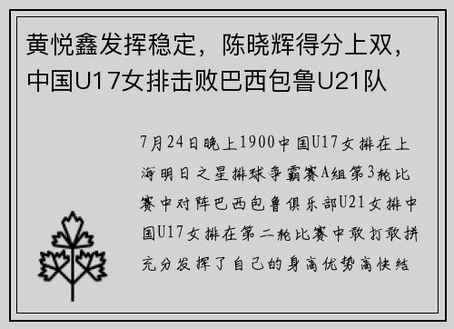 黄悦鑫发挥稳定，陈晓辉得分上双，中国U17女排击败巴西包鲁U21队