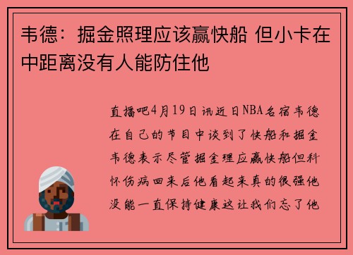 韦德：掘金照理应该赢快船 但小卡在中距离没有人能防住他