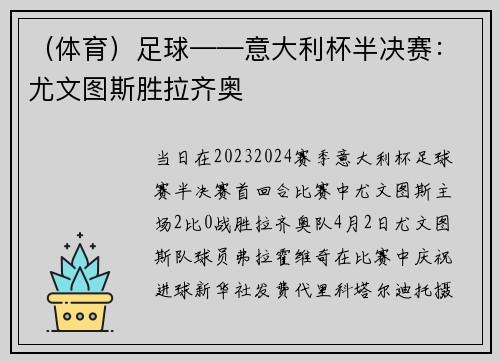 （体育）足球——意大利杯半决赛：尤文图斯胜拉齐奥