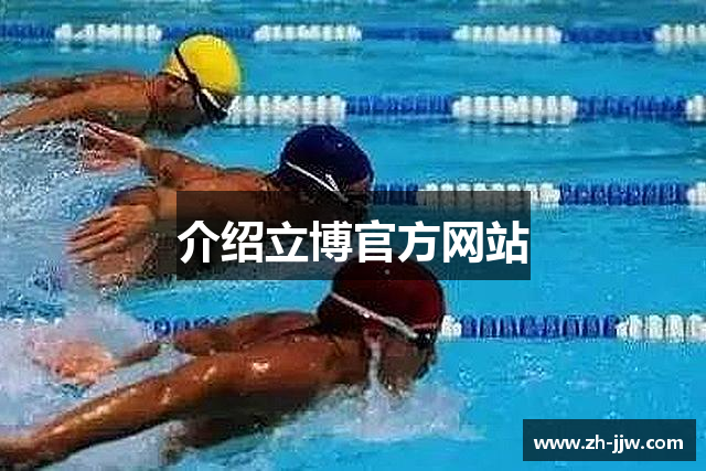 介绍立博官方网站