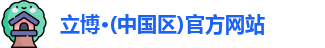 立博·(中国区)官方网站